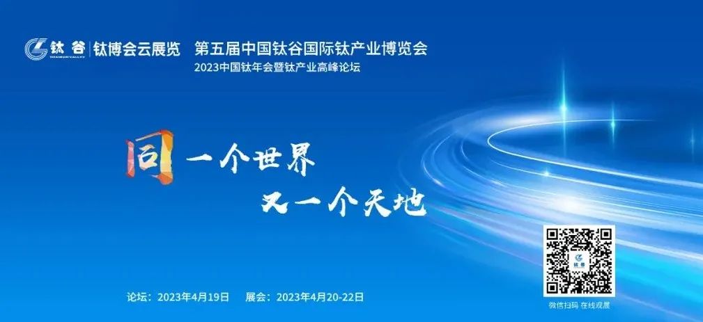 相約“中國鈦谷”——歡迎參加2023第五屆中國鈦谷國際鈦產(chǎn)業(yè)...